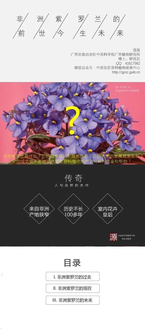 温放博士/研究员应邀参加“神秘的爱 永恒花园”2019上海植物园第六届苦苣苔科植物(非洲紫罗兰)展并做报告